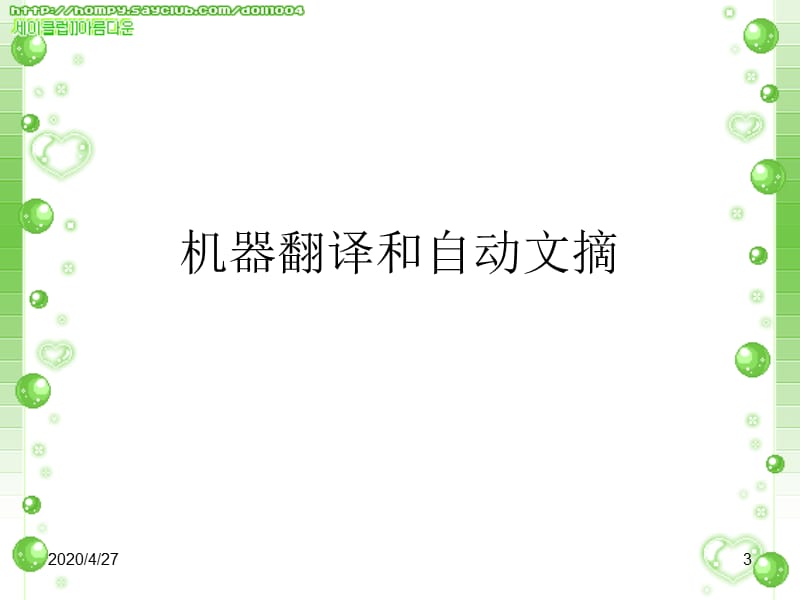 机器翻译和自动文摘.ppt_第3页