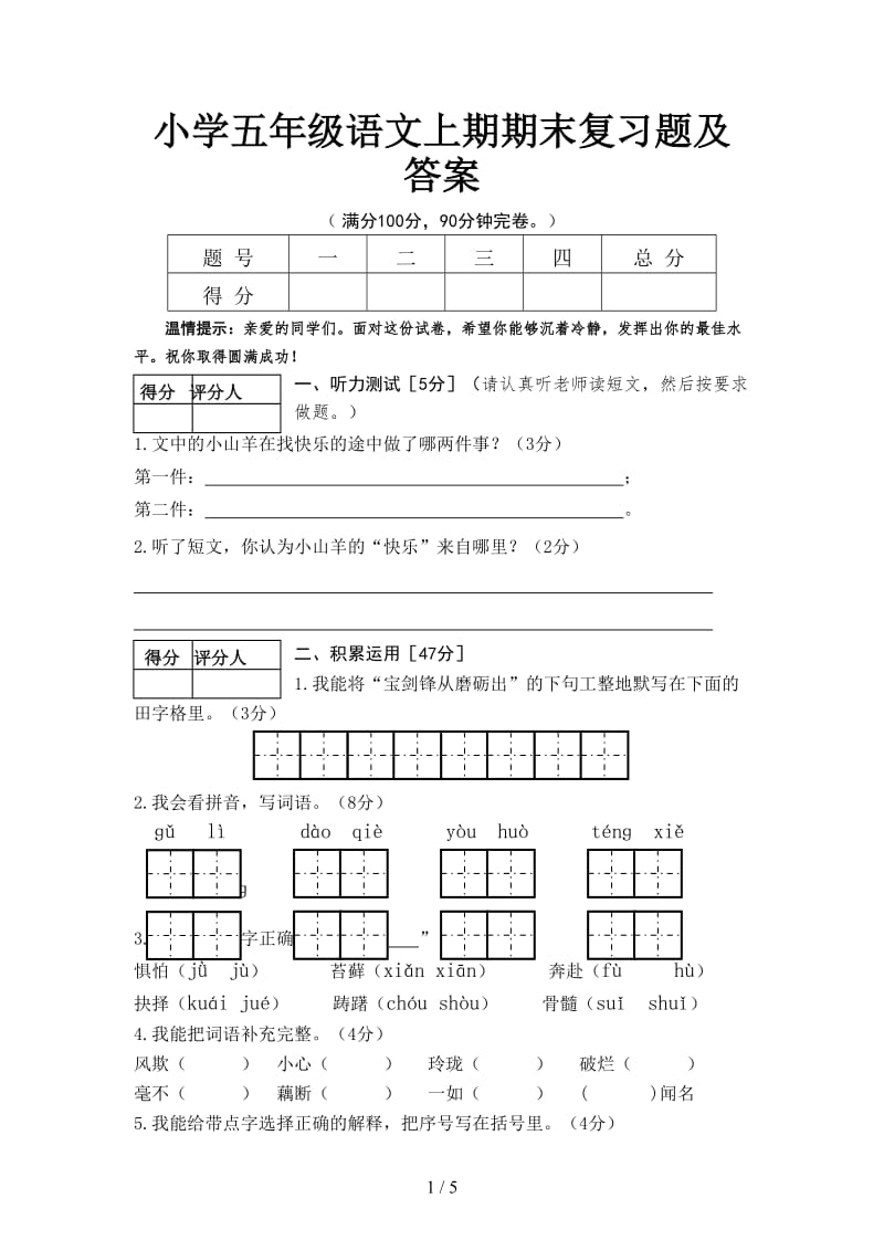 小学五年级语文上期期末复习题及答案.doc_第1页