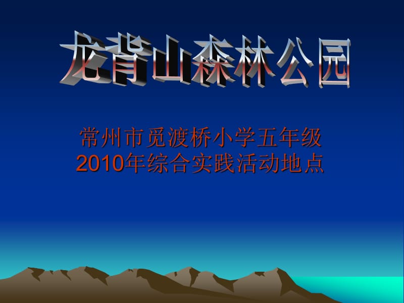 常州市觅渡桥小学五年级2010年综合实践活动地点.ppt_第1页