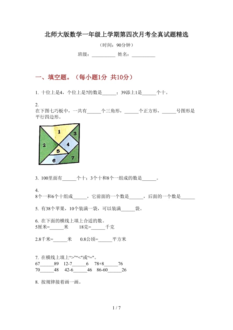 北师大版数学一年级上学期第四次月考全真试题精选.doc_第1页