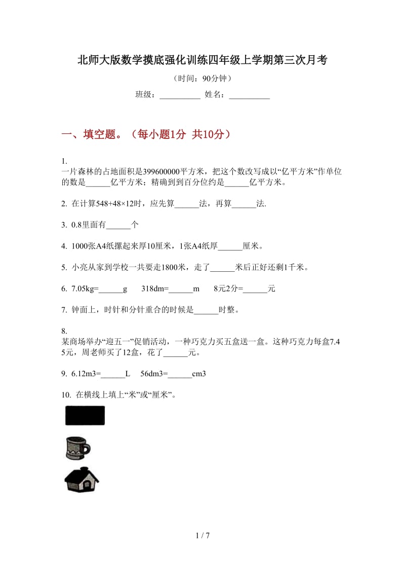 北师大版数学摸底强化训练四年级上学期第三次月考.doc_第1页