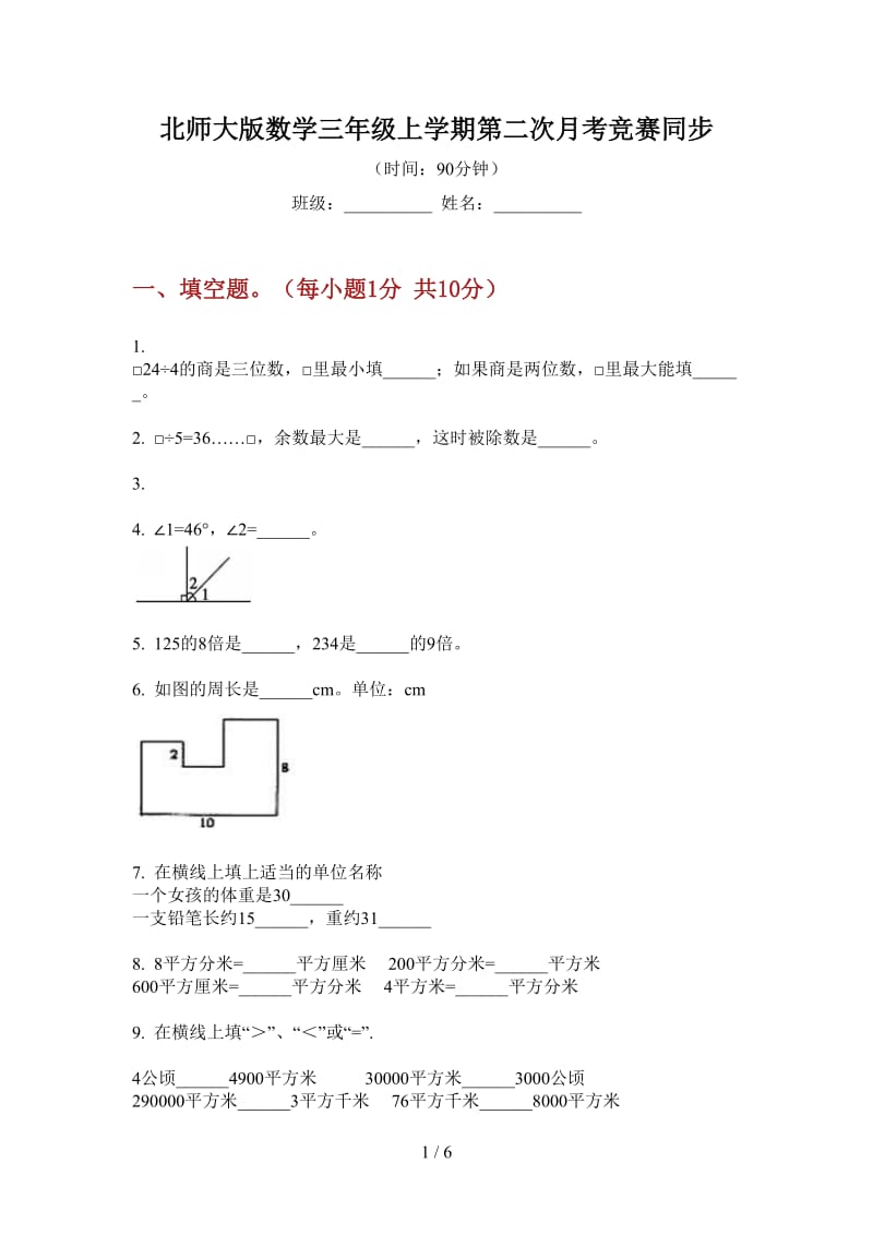 北师大版数学三年级上学期第二次月考竞赛同步.doc_第1页