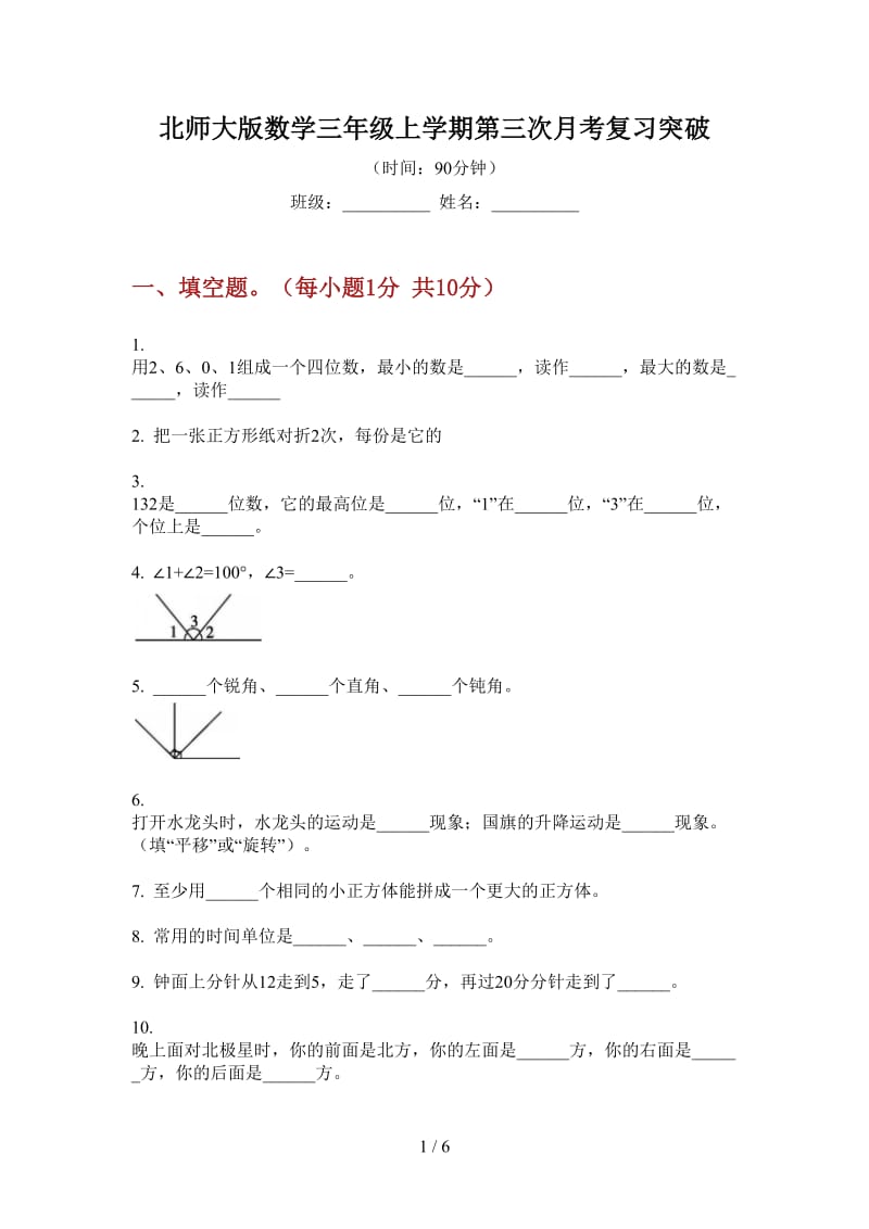 北师大版数学三年级上学期第三次月考复习突破.doc_第1页