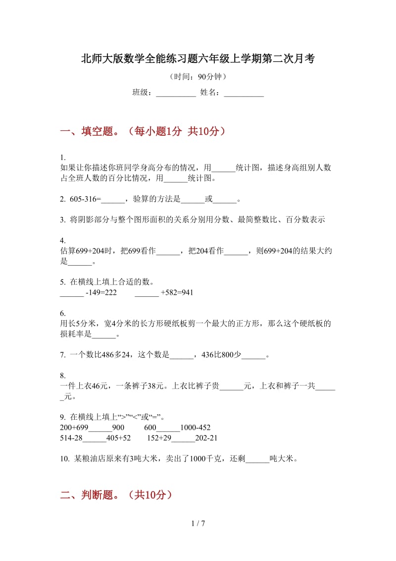 北师大版数学全能练习题六年级上学期第二次月考.doc_第1页