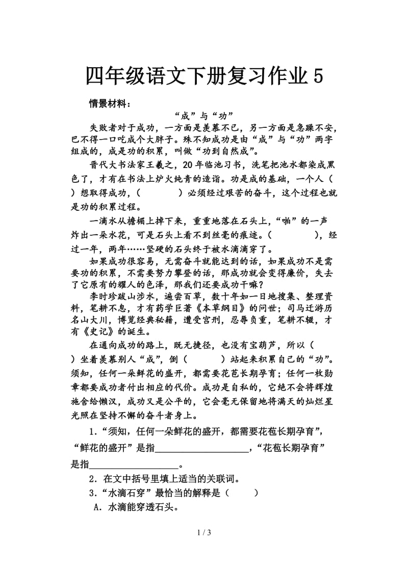 四年级语文下册复习作业5.doc_第1页