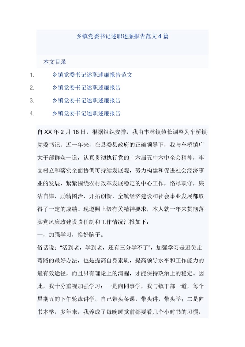 乡镇党委书记述职述廉报告范文4篇_第1页