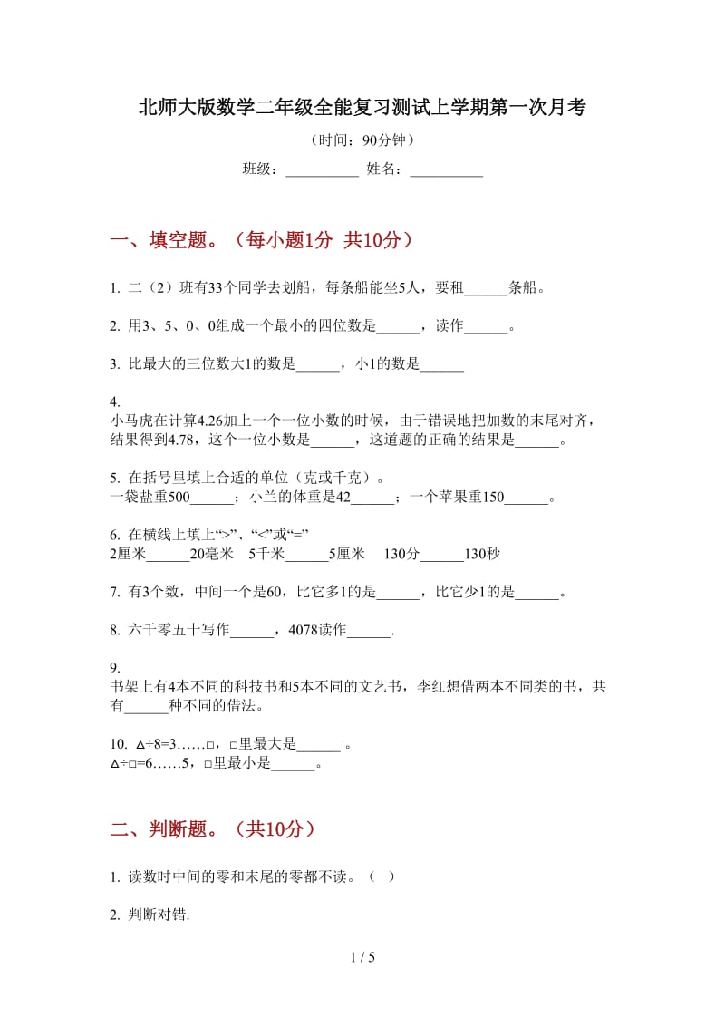 北师大版数学二年级全能复习测试上学期第一次月考.doc_第1页