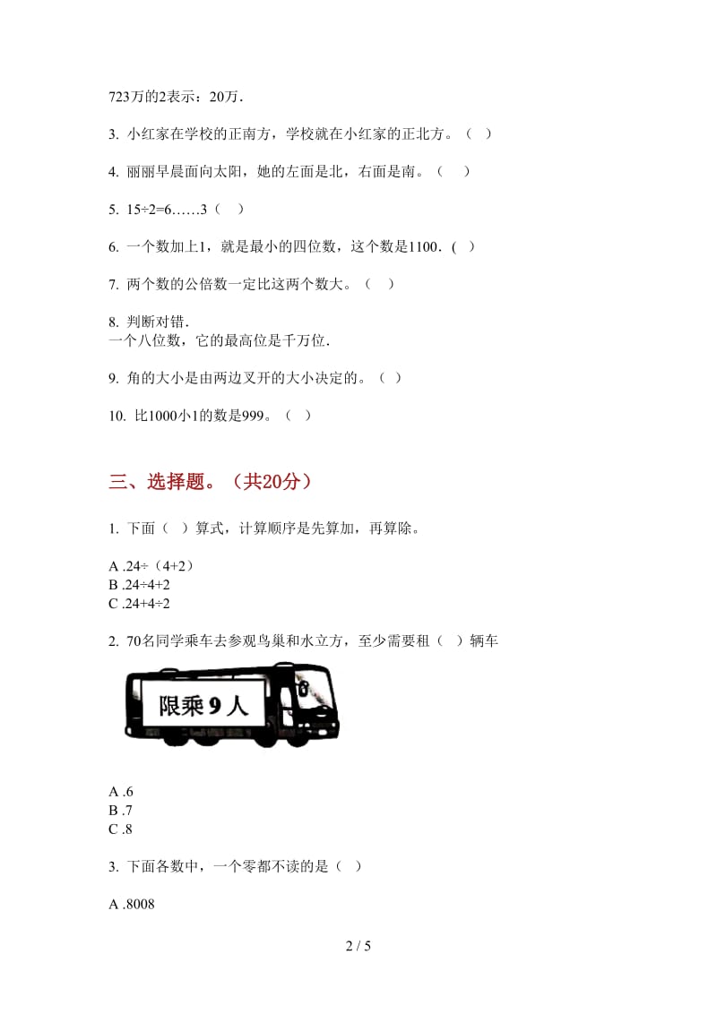 北师大版数学二年级全能复习测试上学期第一次月考.doc_第2页