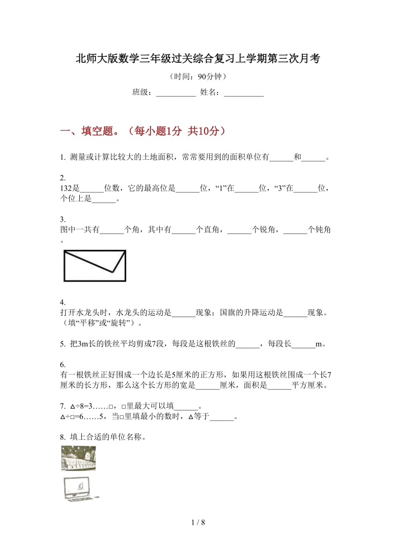 北师大版数学三年级过关综合复习上学期第三次月考.doc_第1页