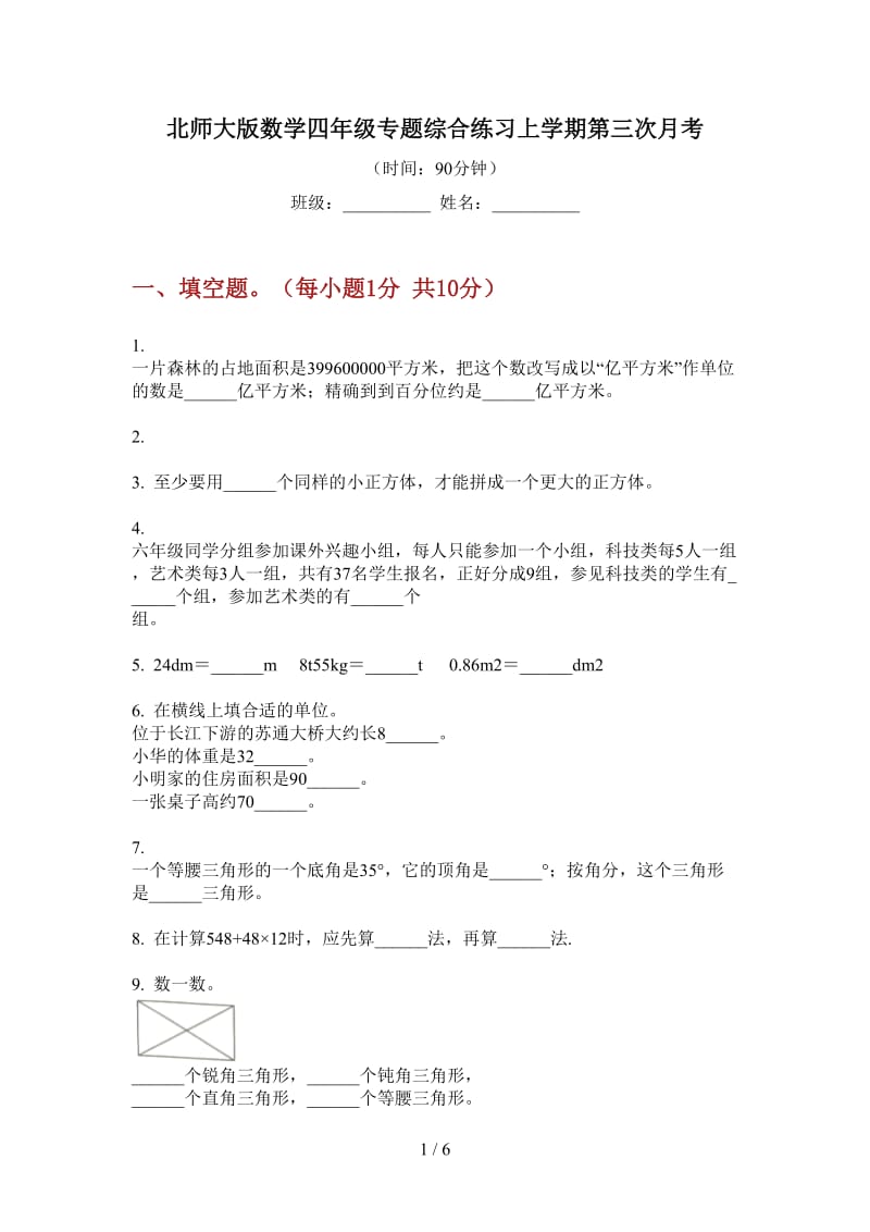 北师大版数学四年级专题综合练习上学期第三次月考.doc_第1页