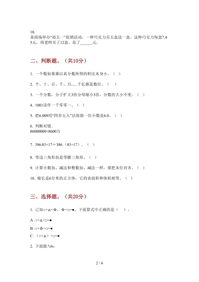 北师大版数学四年级专题综合练习上学期第三次月考.doc_第2页