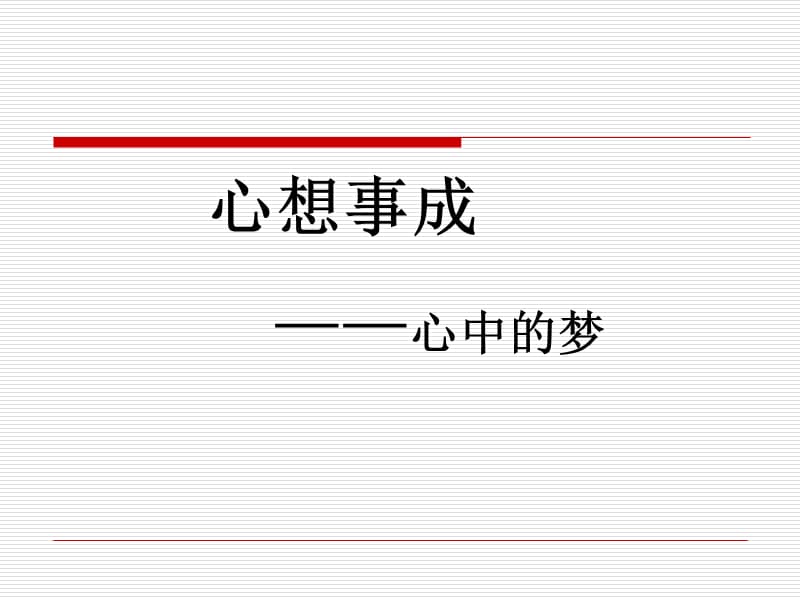 心想事成-夢(mèng)的解析.ppt_第1頁(yè)