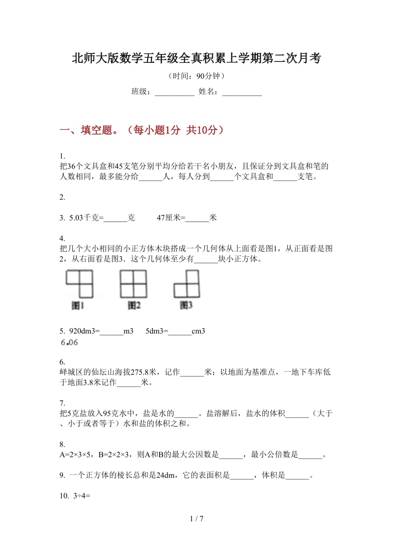 北师大版数学五年级全真积累上学期第二次月考.doc_第1页