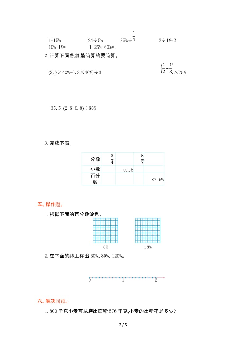 人教版六年级数学上册第六单元测试卷及答案.doc_第2页