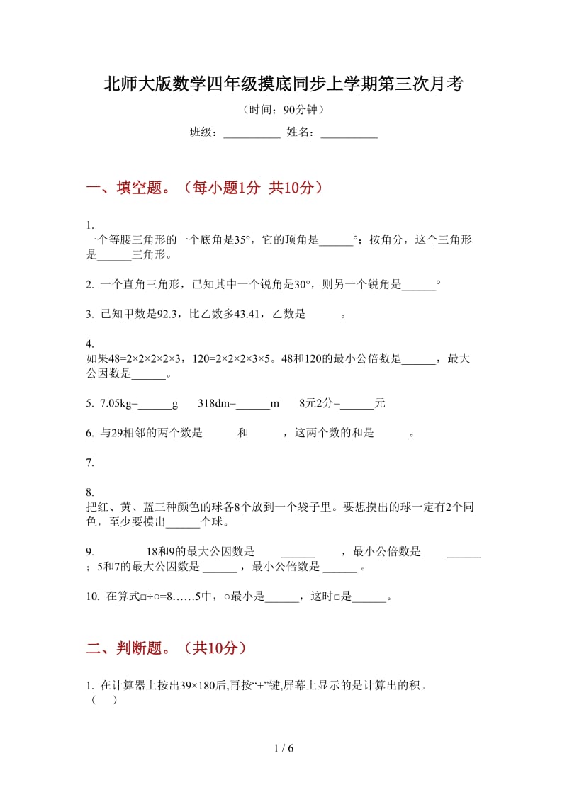 北师大版数学四年级摸底同步上学期第三次月考.doc_第1页