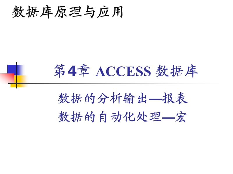 数据库原理(第四章).ppt_第1页