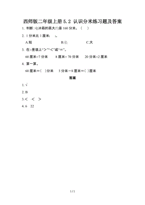 西師版二年級(jí)上冊(cè)5.2 認(rèn)識(shí)分米練習(xí)題及答案.doc