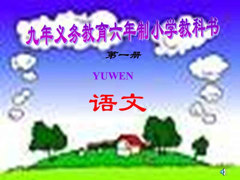 汉语拼音(小学一年级语文课件).ppt_第2页