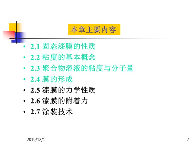 漆膜的形成及有关的基本性质(第十章第2讲).ppt_第2页