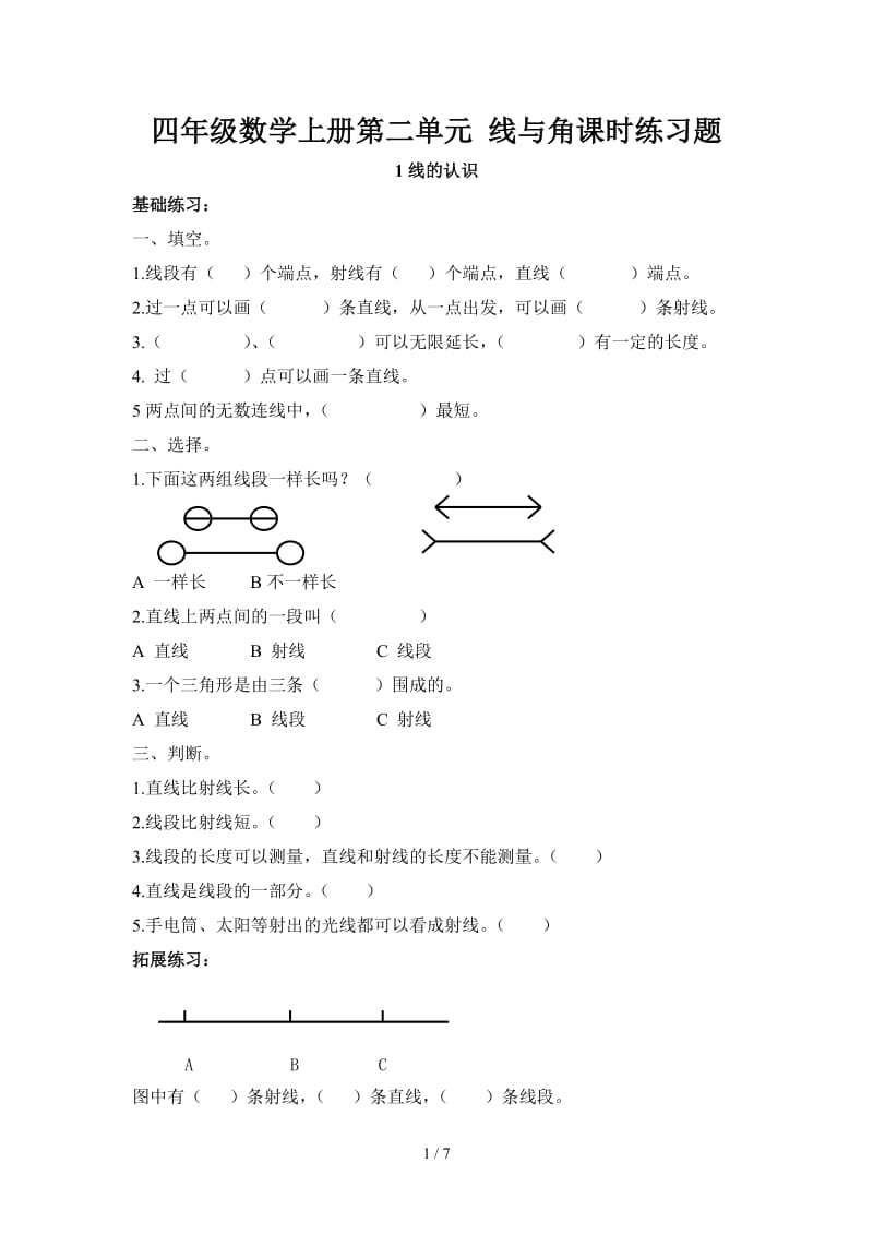 四年级数学上册第二单元 线与角课时练习题.doc_第1页