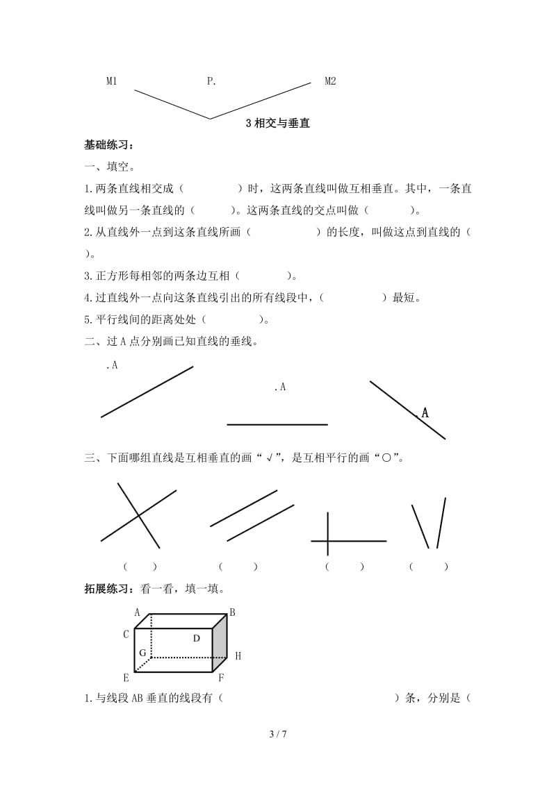 四年级数学上册第二单元 线与角课时练习题.doc_第3页