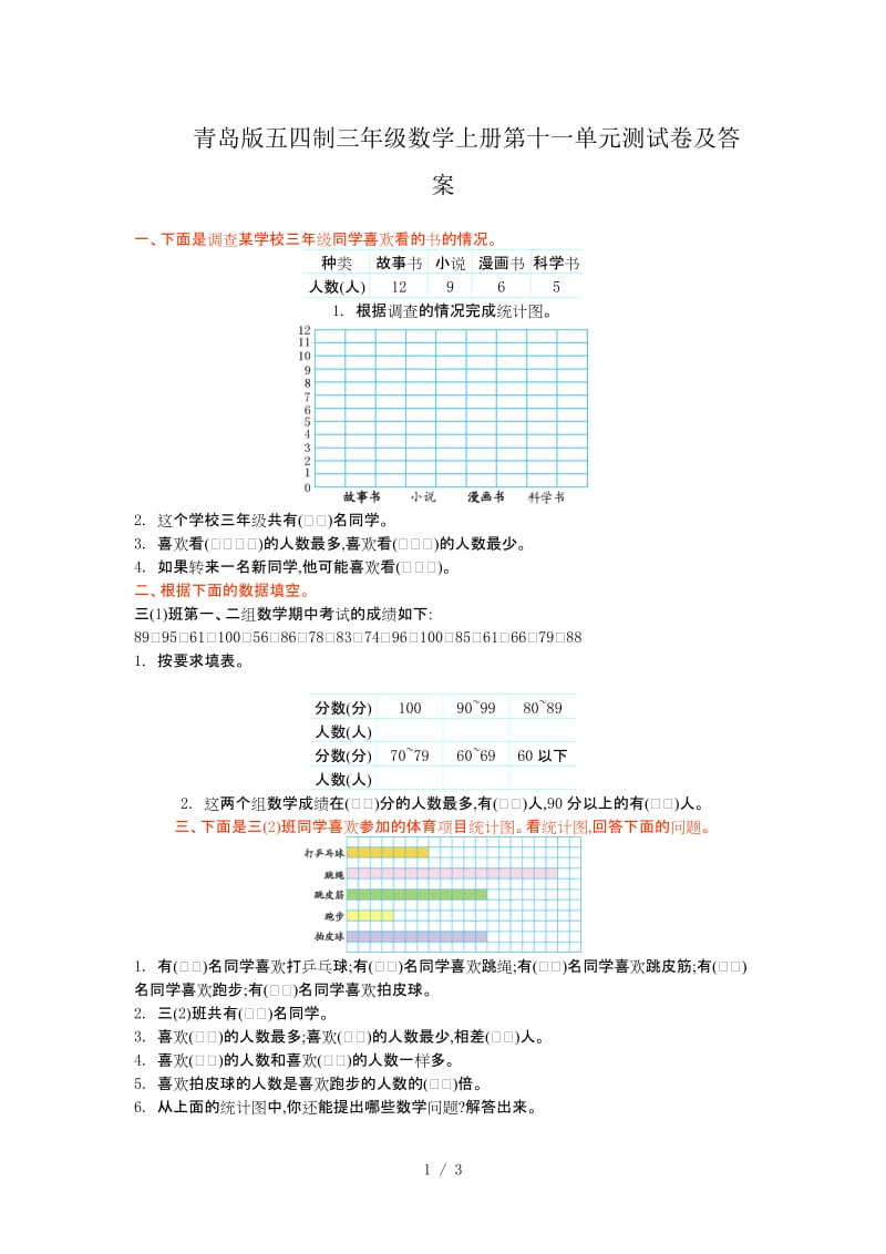 青岛版五四制三年级数学上册第十一单元测试卷及答案.doc_第1页