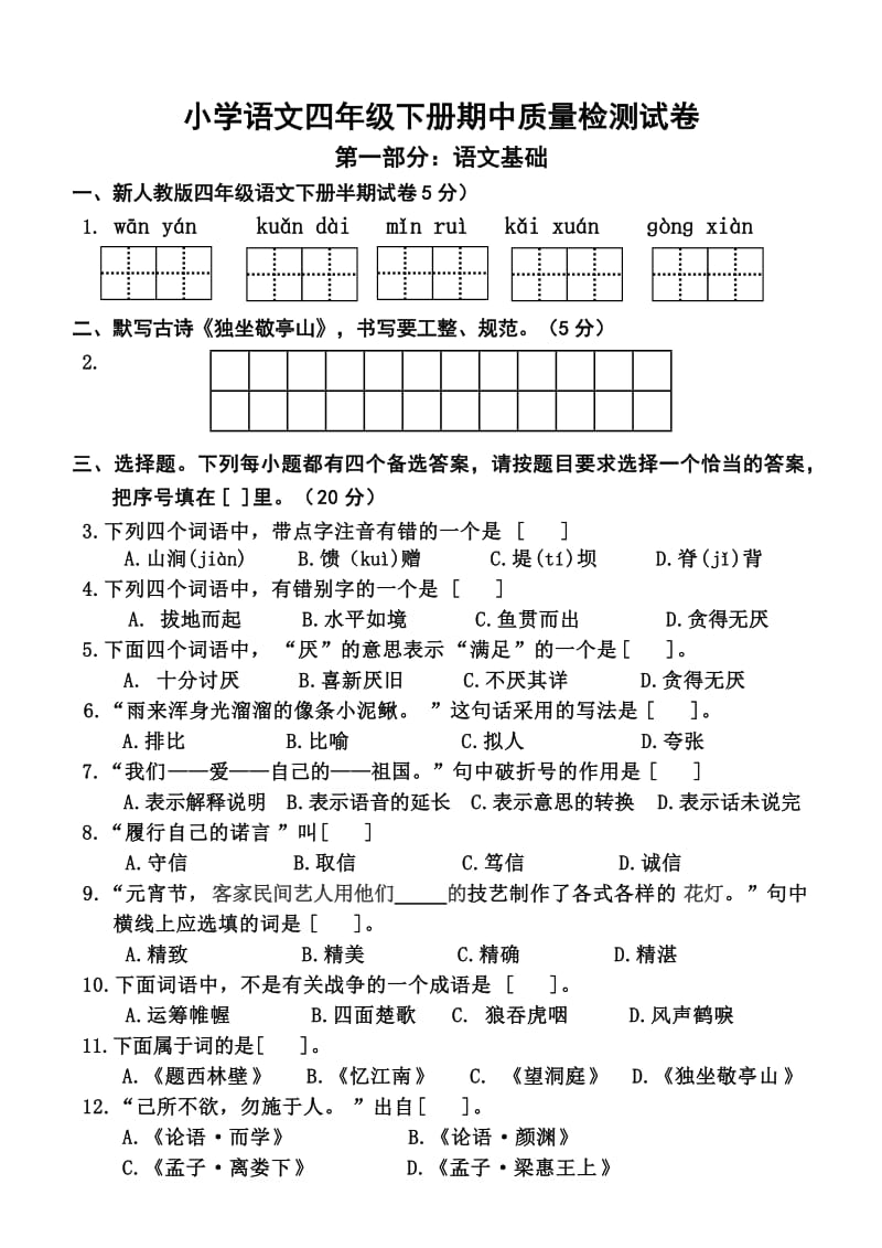 新人教版四年级语文下册半期试卷.doc_第1页