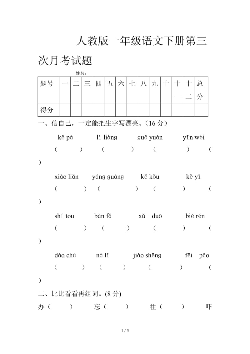 人教版一年级语文下册第三次月考试题.doc_第1页