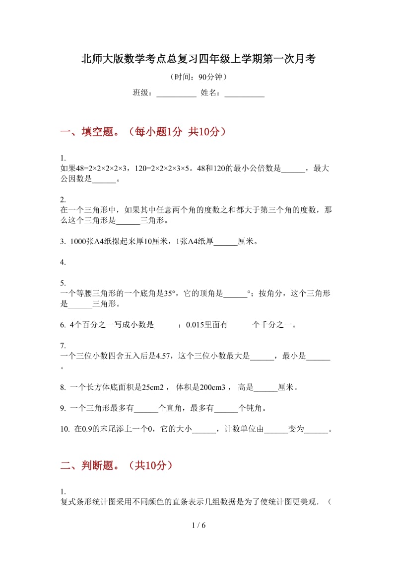 北师大版数学考点总复习四年级上学期第一次月考.doc_第1页