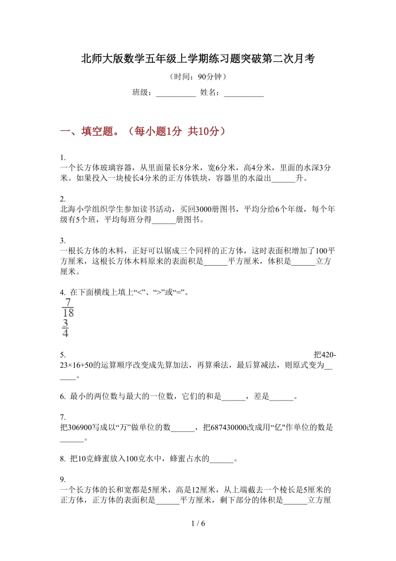 北师大版数学五年级上学期练习题突破第二次月考.doc_第1页