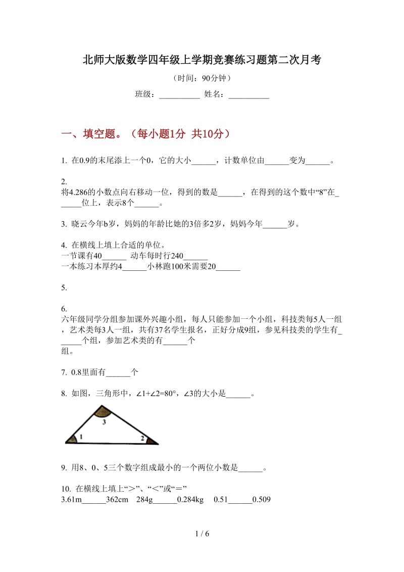 北师大版数学四年级上学期竞赛练习题第二次月考.doc_第1页