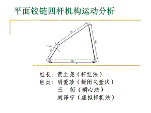 平面四桿機構(gòu)動力學(xué)分析.ppt