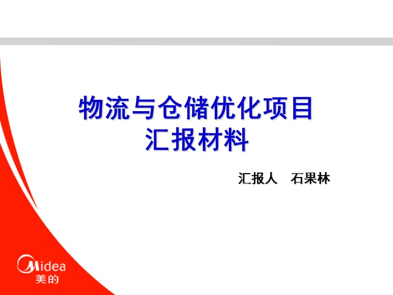 物流与仓储优化项目汇报材料.ppt_第1页