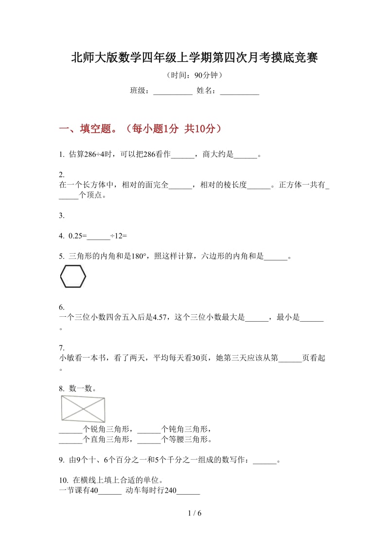 北师大版数学四年级上学期第四次月考摸底竞赛.doc_第1页