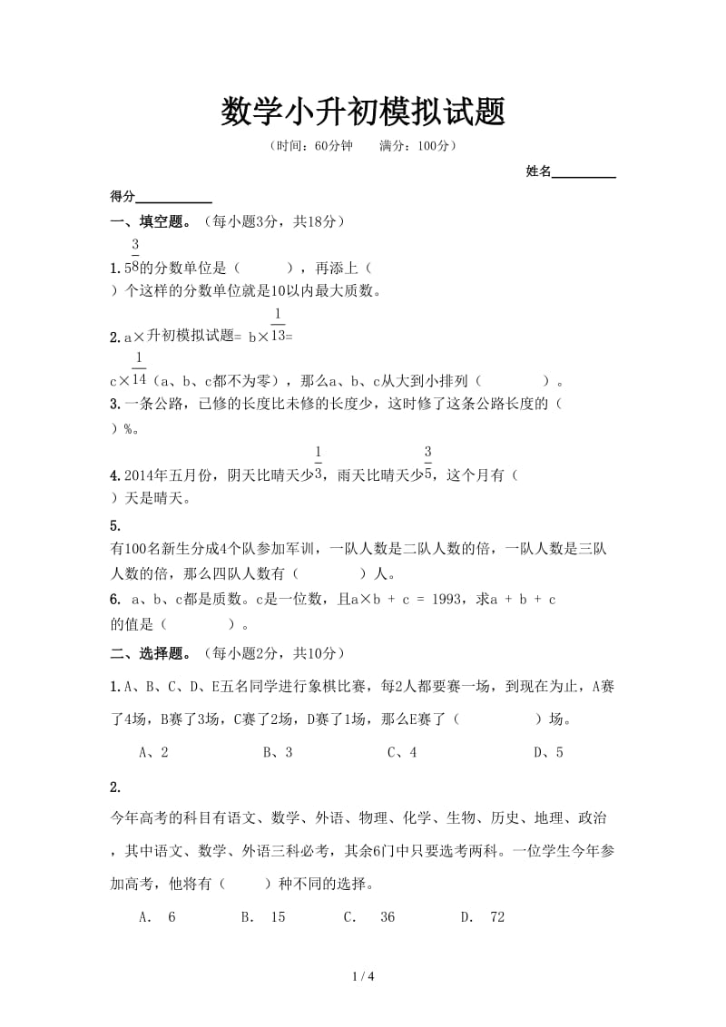 数学小升初模拟试题.doc_第1页