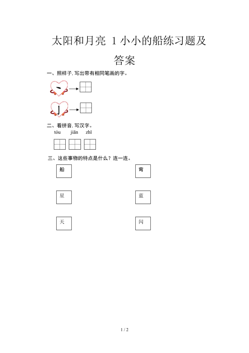 太阳和月亮 1小小的船练习题及答案.doc_第1页