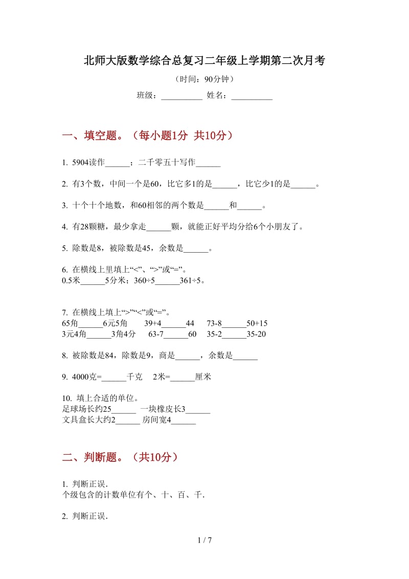 北师大版数学综合总复习二年级上学期第二次月考.doc_第1页