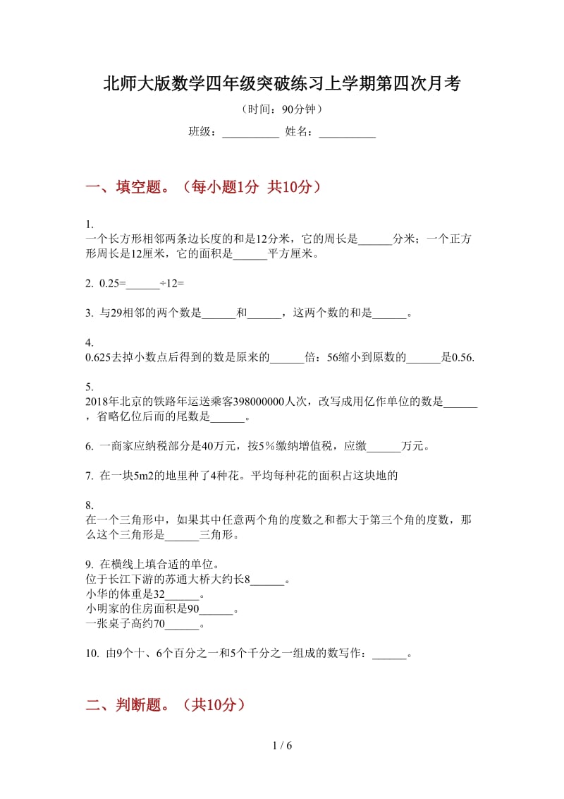 北师大版数学四年级突破练习上学期第四次月考.doc_第1页