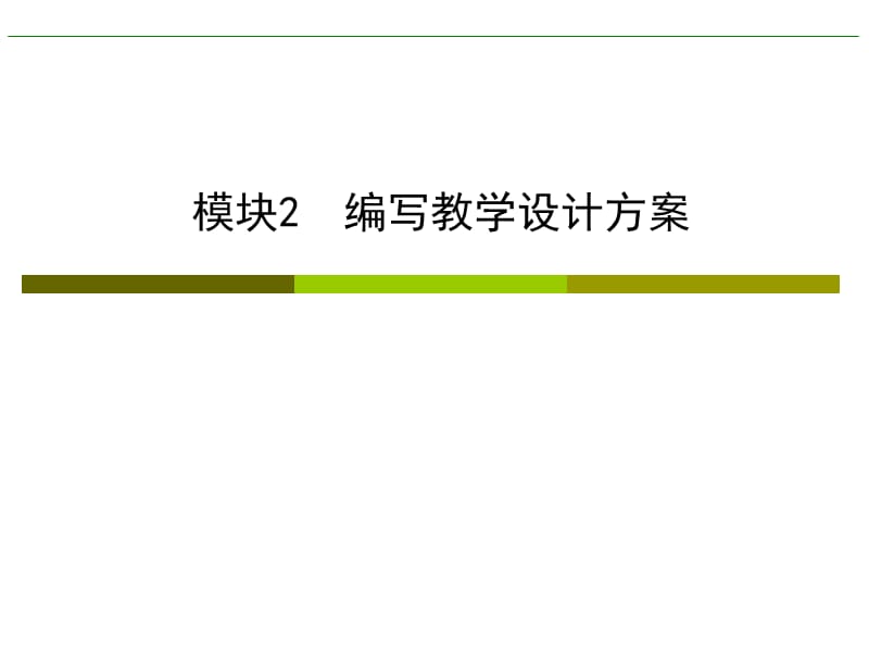 模块2编写教学设计方案课件.ppt_第1页