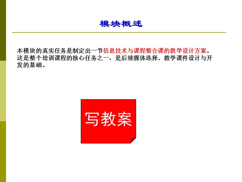 模块2编写教学设计方案课件.ppt_第2页