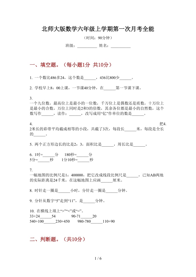 北师大版数学六年级上学期第一次月考全能.doc_第1页