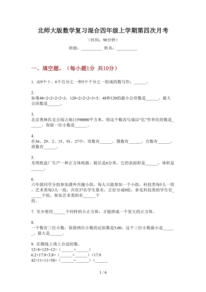 北师大版数学复习混合四年级上学期第四次月考.doc_第1页