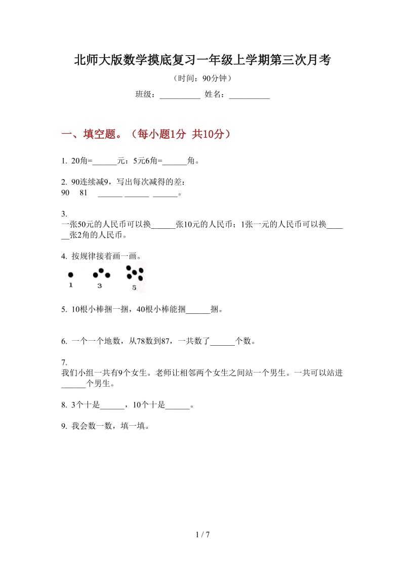 北师大版数学摸底复习一年级上学期第三次月考.doc_第1页