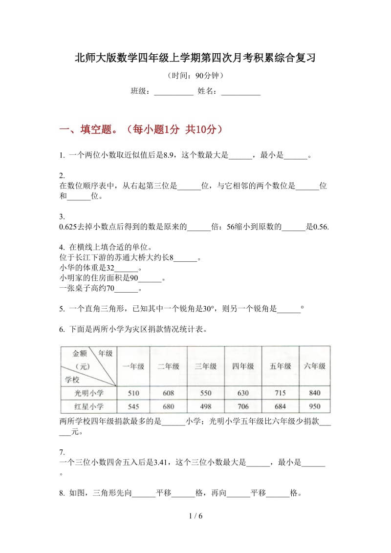 北师大版数学四年级上学期第四次月考积累综合复习.doc_第1页