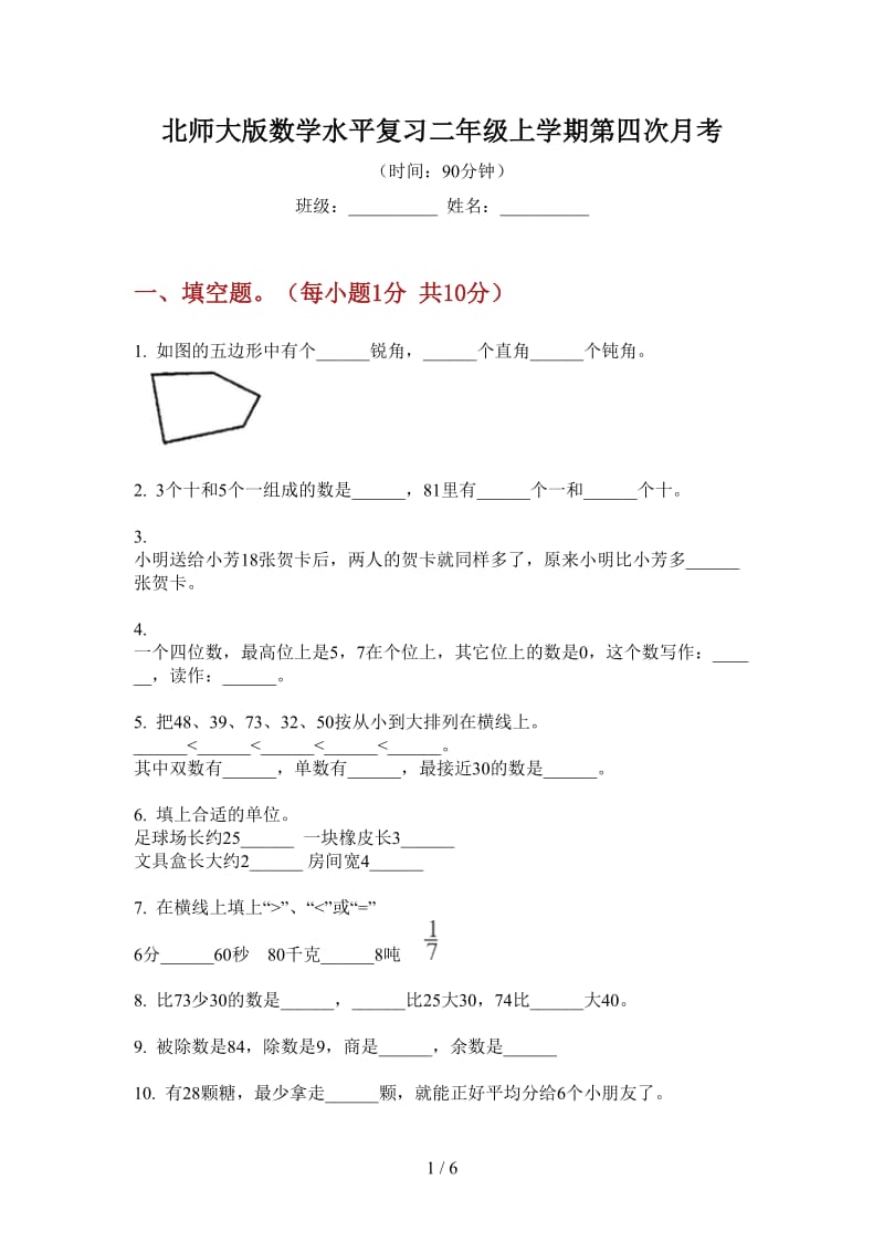 北师大版数学水平复习二年级上学期第四次月考.doc_第1页