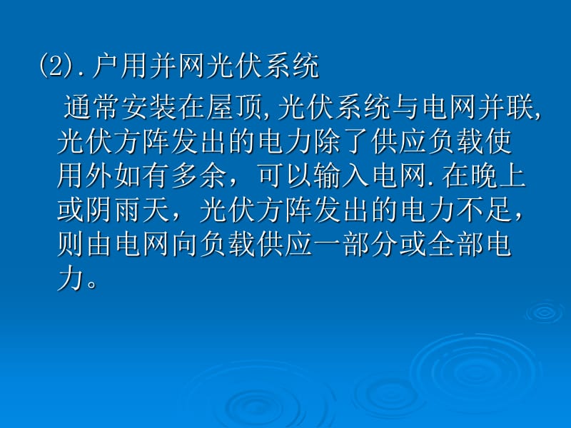 太阳能发电原理及应用讲座6应用.ppt_第2页