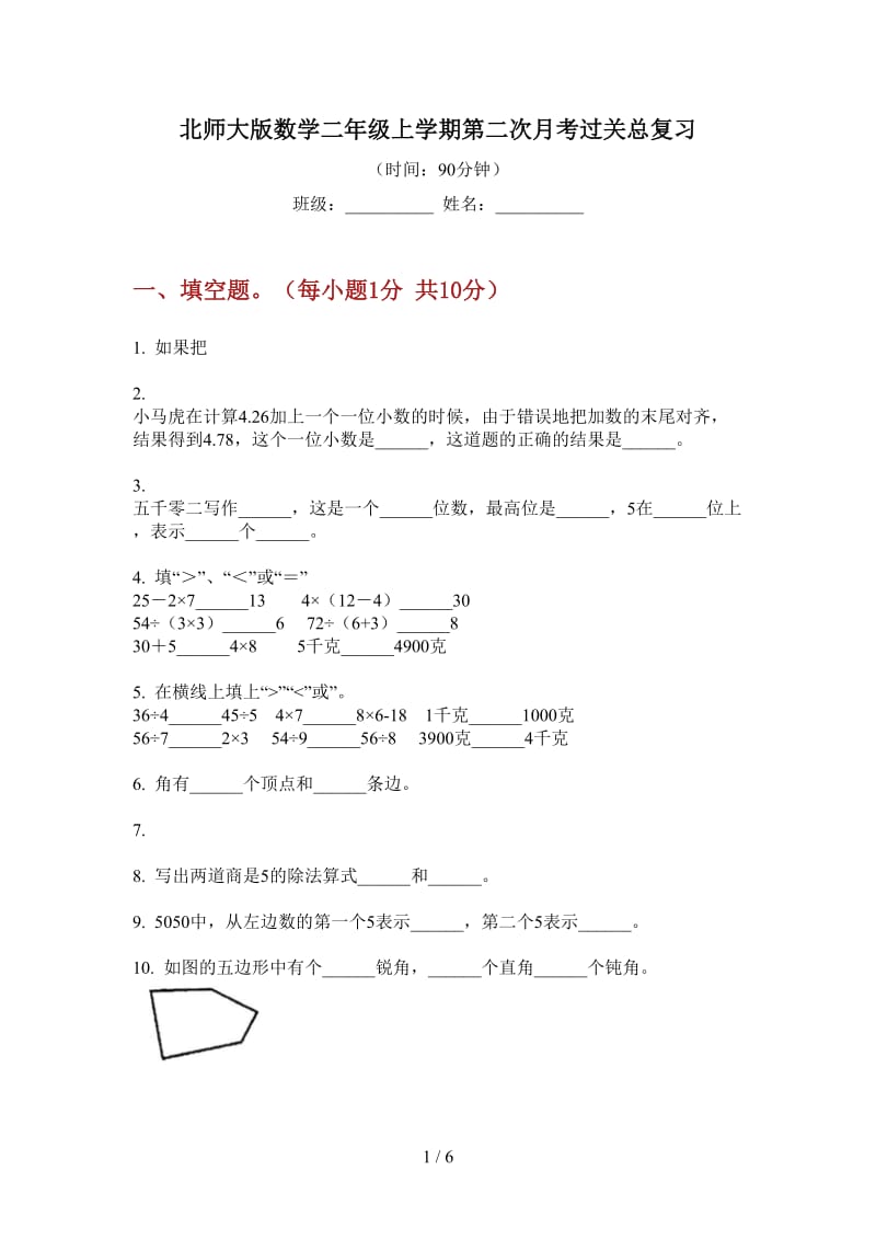 北师大版数学二年级上学期第二次月考过关总复习.doc_第1页