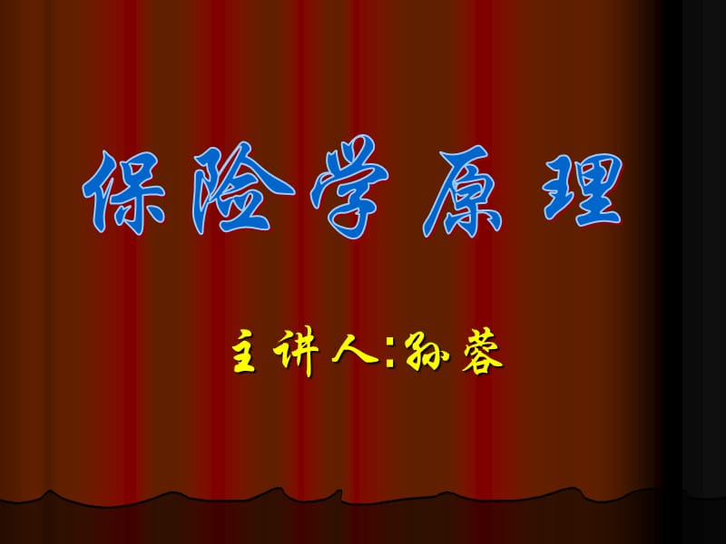 孙蓉保险学原理第一章.ppt_第1页