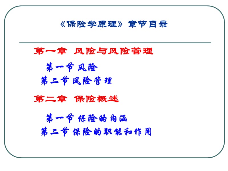 孙蓉保险学原理第一章.ppt_第3页