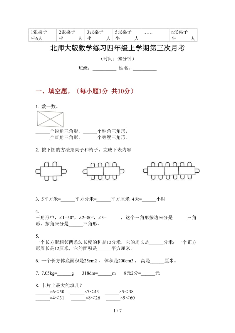 北师大版数学练习四年级上学期第三次月考.doc_第1页